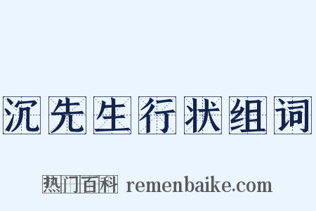 沉先生行状组词是什么意思的图片
